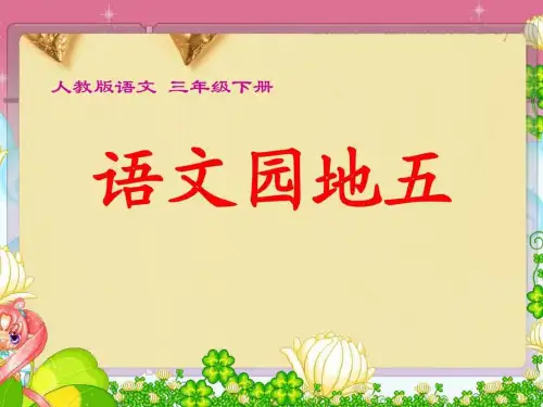 语文园地五及习作指导