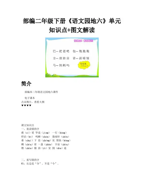 部编本二年级语文园地六课件_部编二年级下册语文园地六单元知识点图文解读