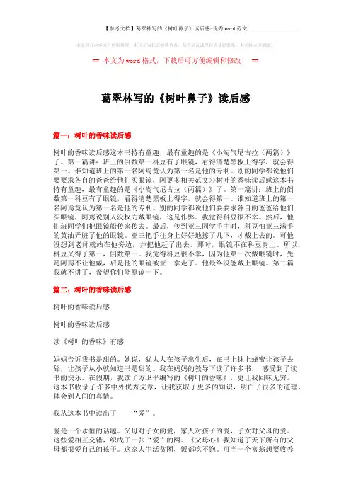 【参考文档】葛翠林写的《树叶鼻子》读后感-优秀word范文 (3页)