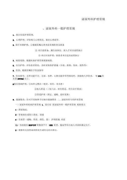 泌尿外科护理常规