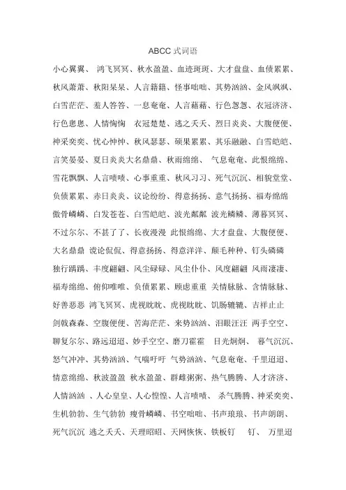 ABCC式词语
