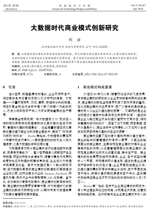 大数据时代商业模式创新研究