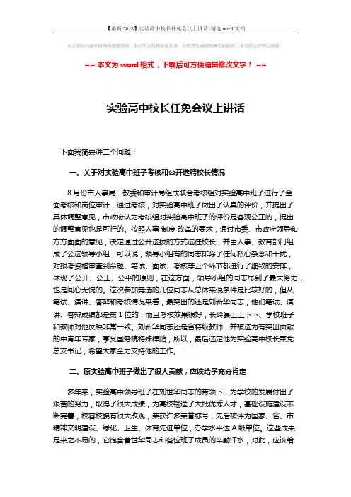 【最新2018】实验高中校长任免会议上讲话-精选word文档 (3页)