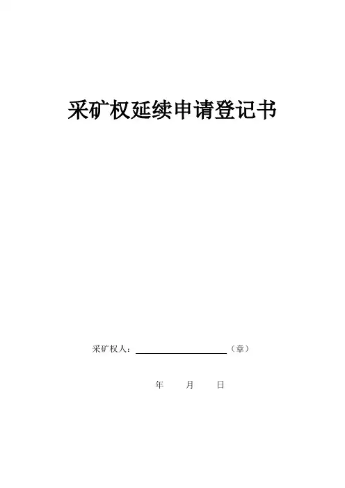 采矿权延续申请登记书(格式文本)