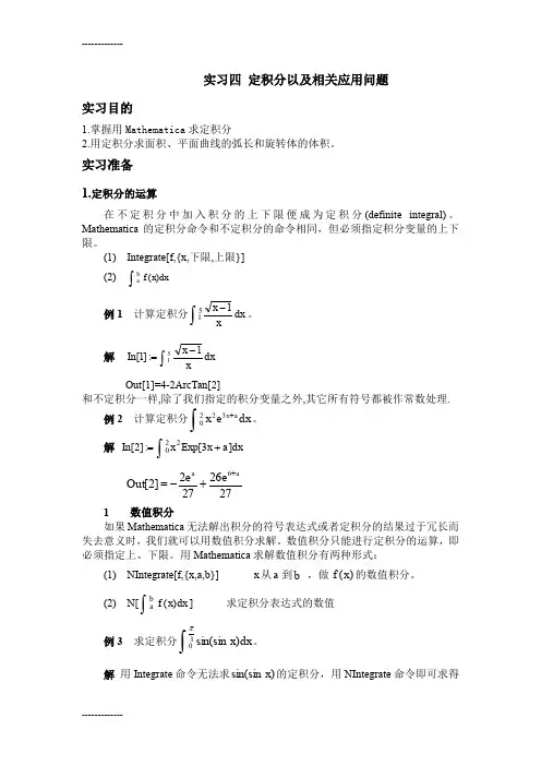 [整理]Mathematica实习四定积分以及相关应用问题.