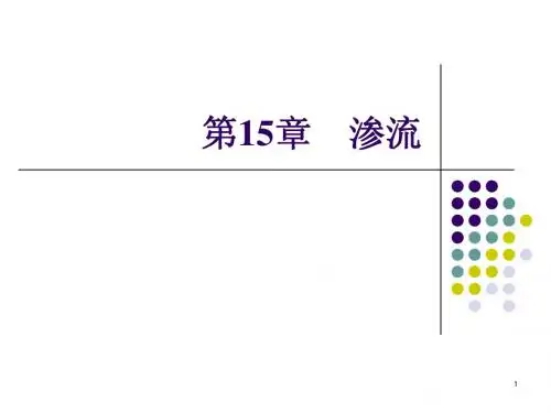 第15章 渗流