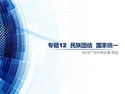 【中考必备】广东地区2016年人教版初中政治中考复习课件专题12民族团结国家统一全解