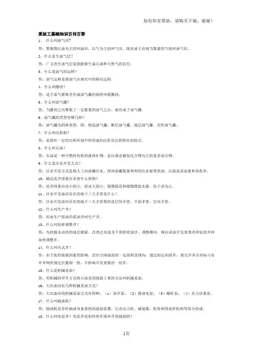 采油工基础知识百问百答