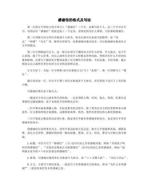 感谢信的格式及写法