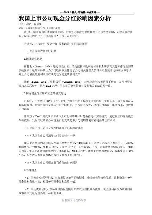 我国上市公司现金分红影响因素分析