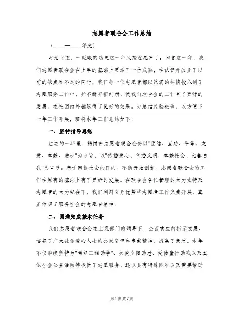 志愿者联合会工作总结（2篇）
