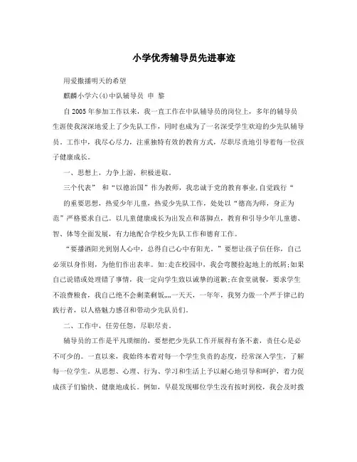 小学优秀辅导员先进事迹