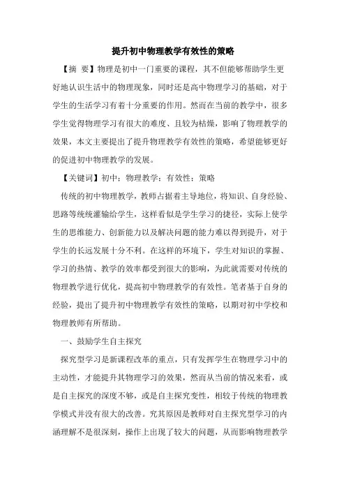 提升初中物理教学有效性的策略