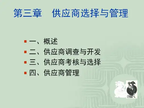 第三章供应商选择与管理