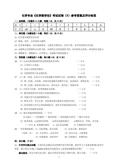 化学专业化学教学论考试试卷(B)参考答案及评分标准