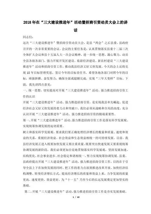 2018年在“三大建设推进年”活动暨招商引资动员大会上的讲话