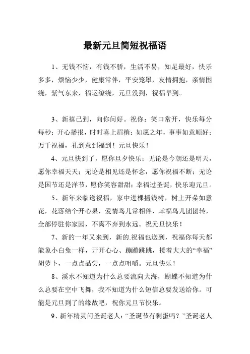 最新元旦简短祝福语