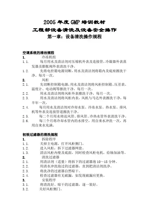 工程部设备清洗及设备安全操作规程