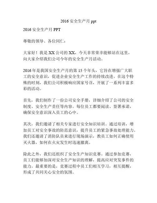 2016安全生产月ppt