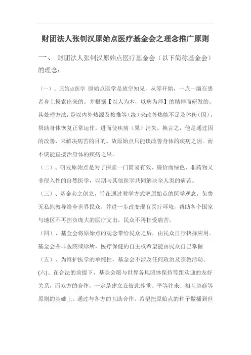 财团法人张钊汉原始点医疗基金会之理念推广原则教材