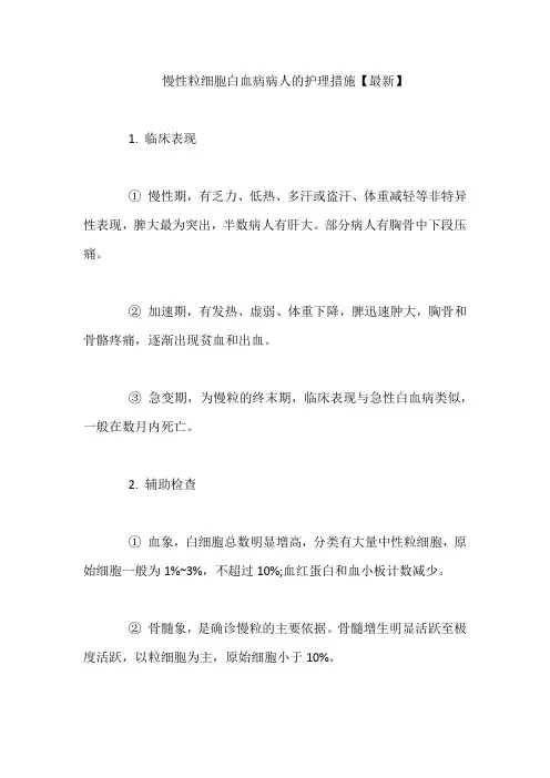 慢性粒细胞白血病病人的护理措施【最新】