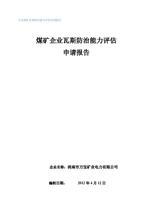 万宝煤矿瓦斯防治能力评估申请报告