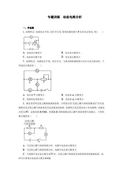 2022年中考物理复习重点专题训练 动态电路分析