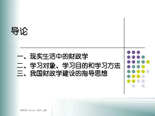 陈共版财政学ppt