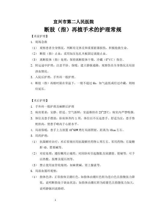 断肢(指)再植手术的护理常规