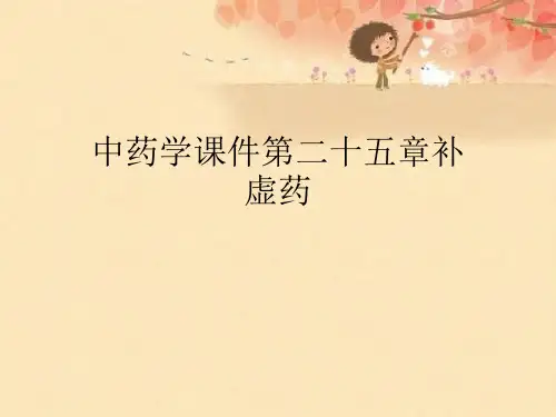 中药学课件第二十五章补虚药【可编辑PPT】