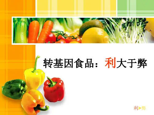 转基因食品利大于弊