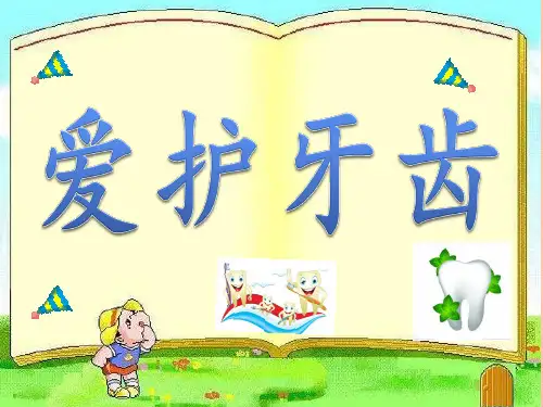 爱护牙齿-从小做起