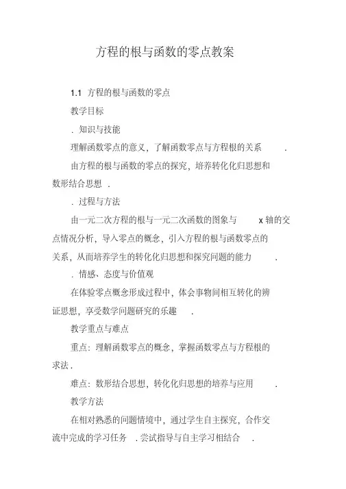 方程的根与函数的零点教案