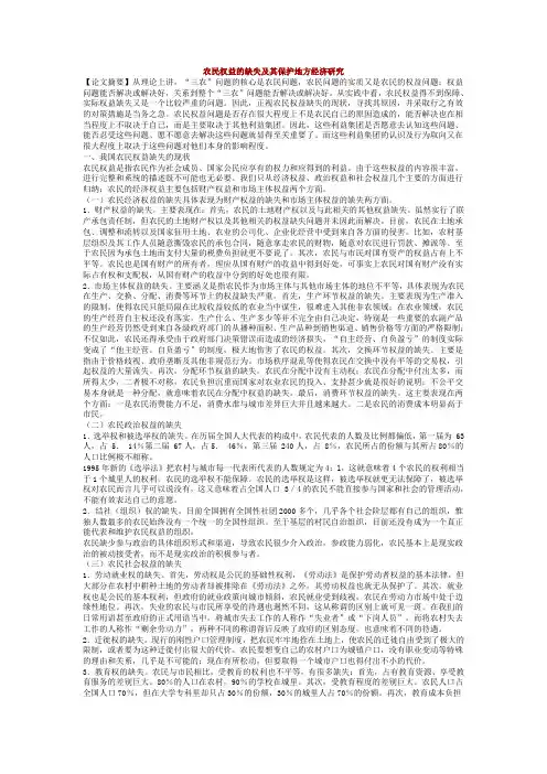 农民权益的缺失及其保护地方经济研究