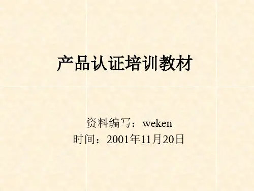 CE产品认证培训教材