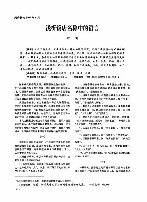 浅析饭店名称中的语言