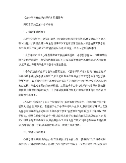 “合作学习有效性的探究”结题报告讲解
