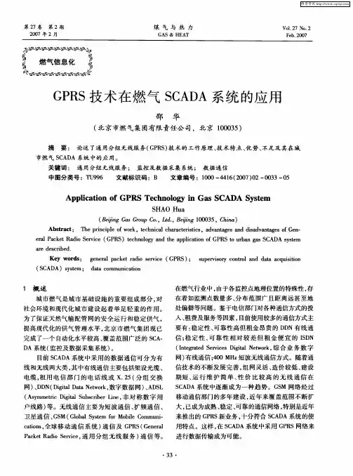 GPRS技术在燃气SCADA系统的应用