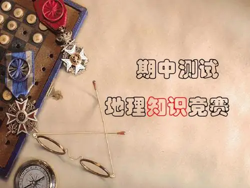 七年级地理期中知识竞赛