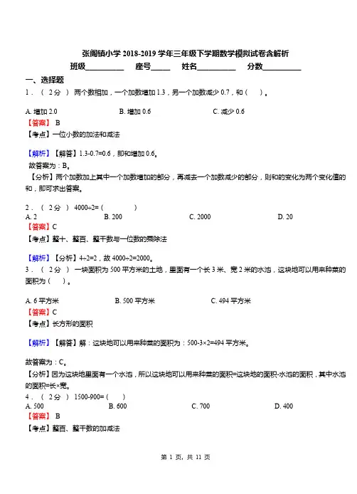 张阁镇小学2018-2019学年三年级下学期数学模拟试卷含解析