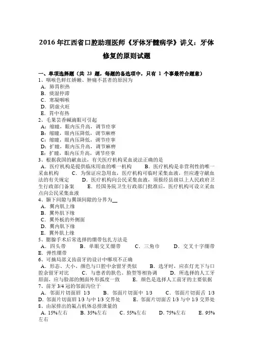 2016年江西省口腔助理医师《牙体牙髓病学》讲义：牙体修复的原则试题