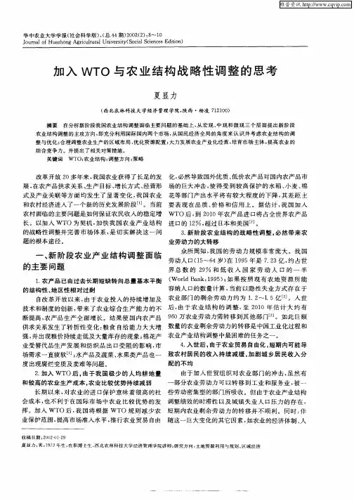 加入WTO与农业结构战略性调整的思考
