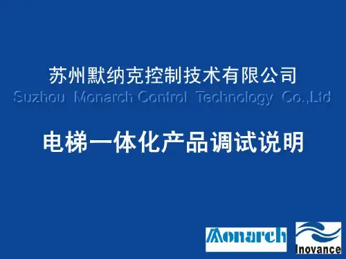 电梯一体化产品调试说明(默纳克))