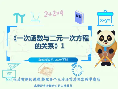冀教版数学八年级下册《一次函数与二元一次方程的关系》1