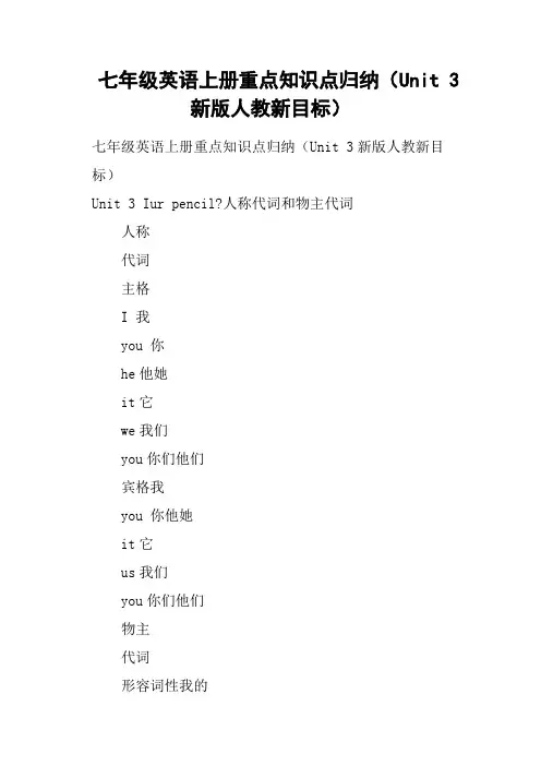 七年级英语上册重点知识点归纳Unit 3新版人教新目标