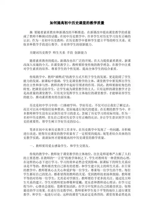如何提高初中历史课堂的教学质量