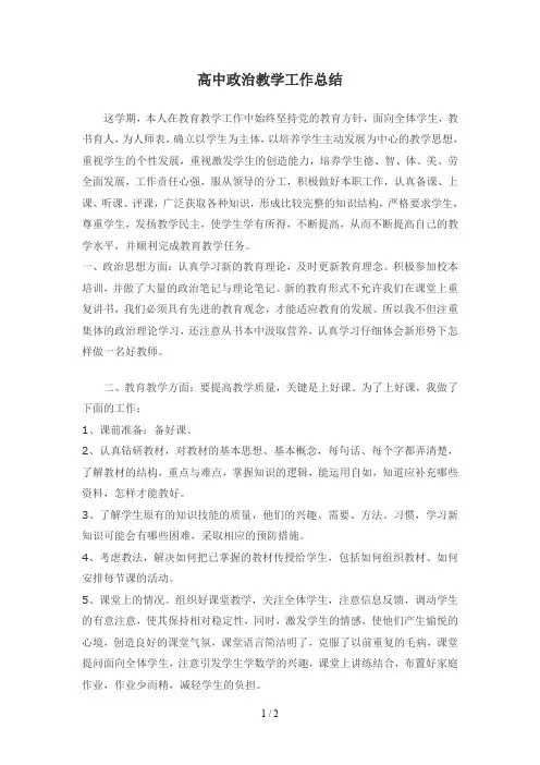 高中政治教学工作总结