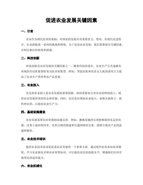 促进农业发展关键因素