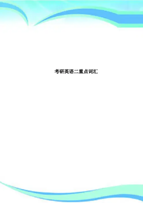 考研英语二重点词汇