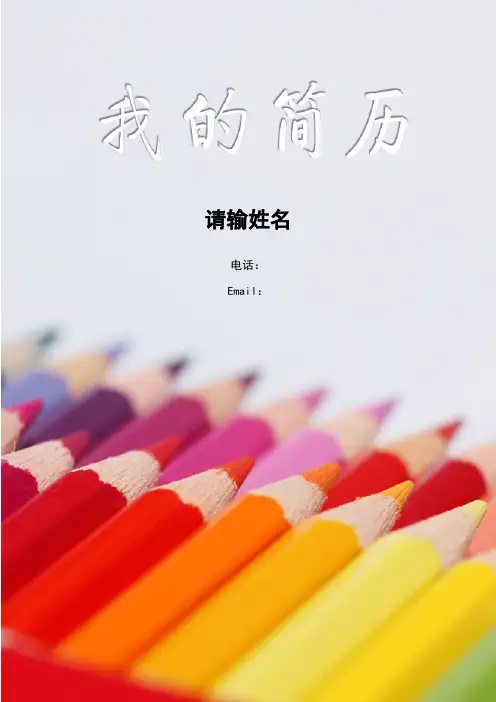【精品简历模板】彩色铅笔_罗列式_适用于应届生_1页式_无内容_有封面模板